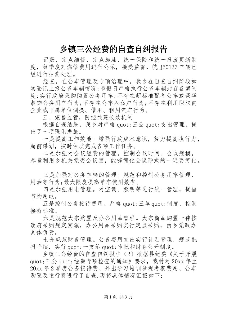 乡镇三公经费的自查自纠报告_第1页