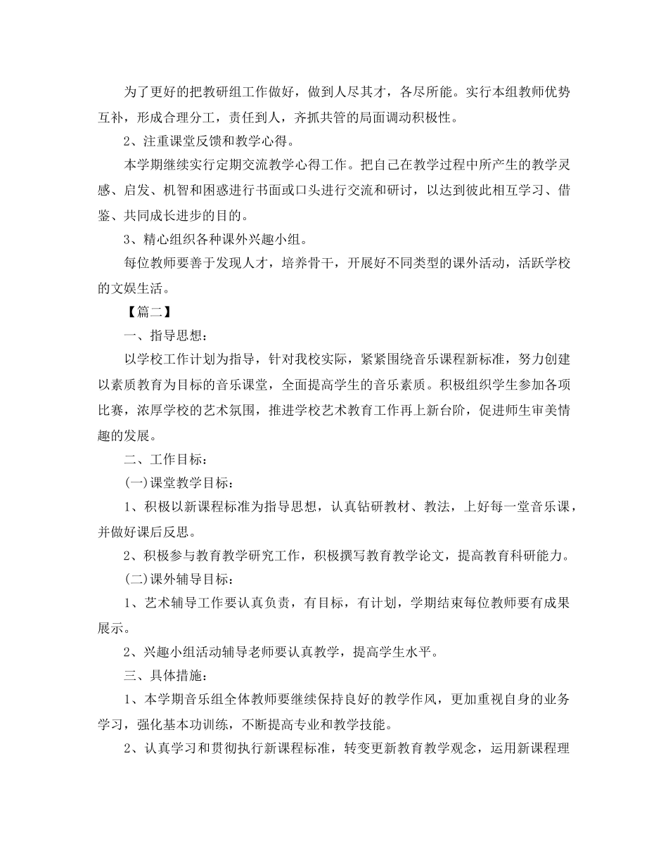 中小学音乐教研组个人工作计划 _第2页