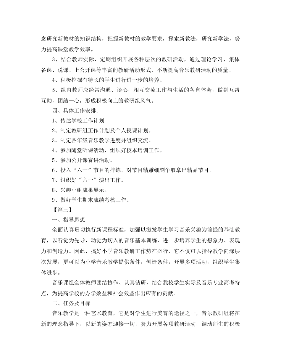 中小学音乐教研组个人工作计划 _第3页