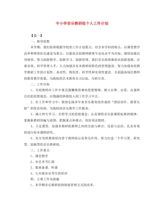中小学音乐教研组个人工作计划 
