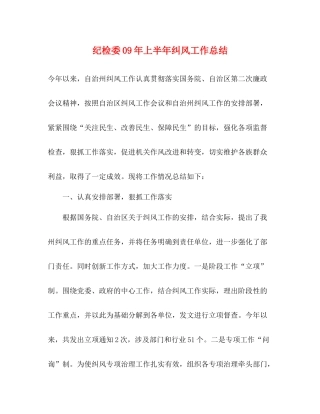 纪检委年上半年纠风工作总结