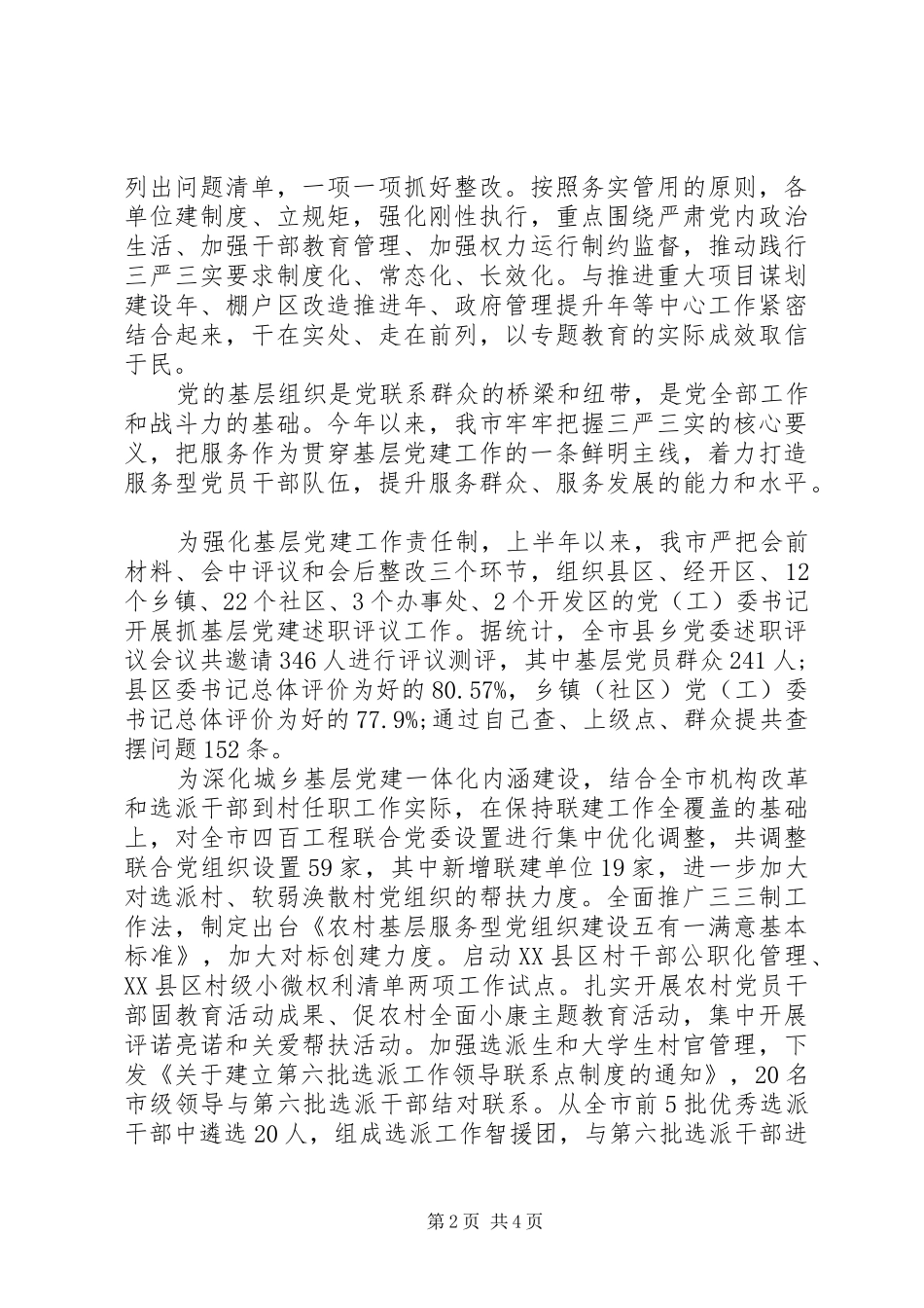 乡镇三严三实调研报告_第2页