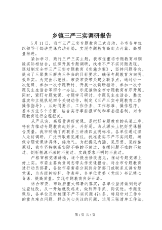 乡镇三严三实调研报告