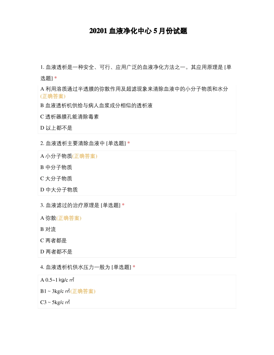 20201血液净化中心5月份试题_第1页