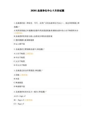 20201血液净化中心5月份试题