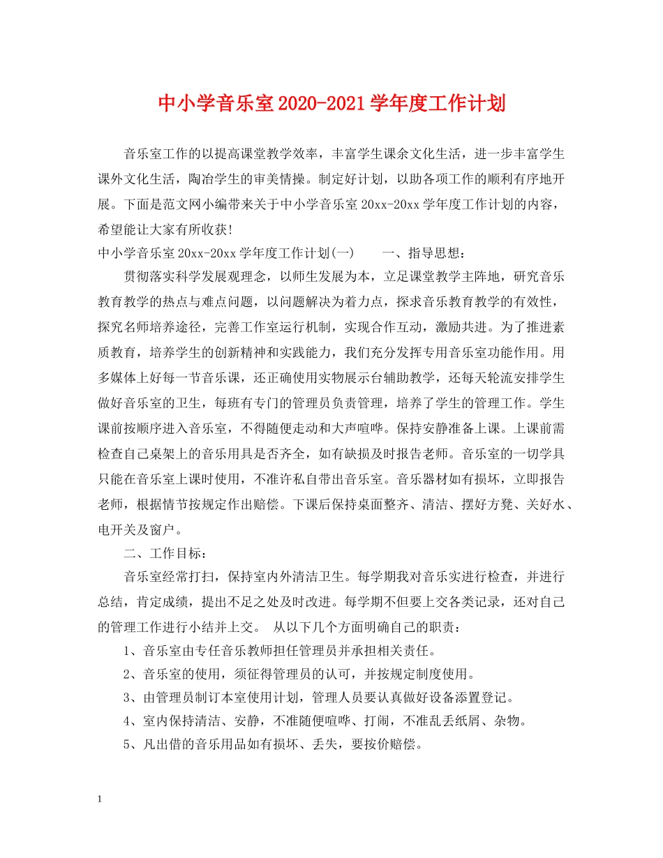 中小学音乐室2020-2021学年度工作计划 _第1页