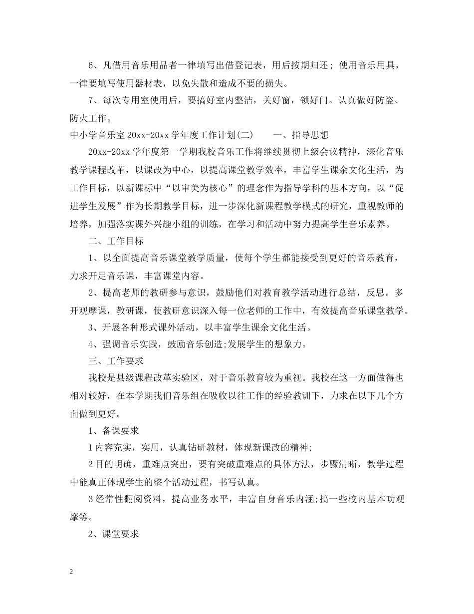 中小学音乐室2020-2021学年度工作计划 _第2页
