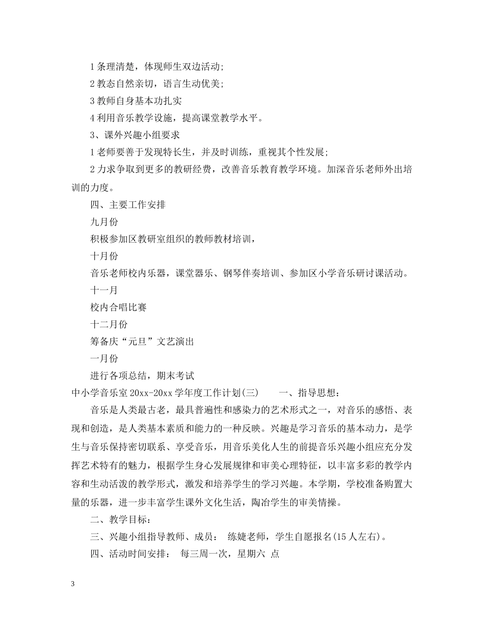 中小学音乐室2020-2021学年度工作计划 _第3页