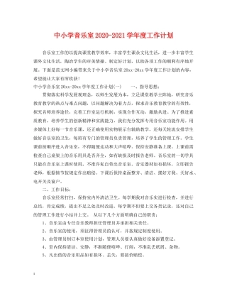 中小学音乐室2020-2021学年度工作计划 