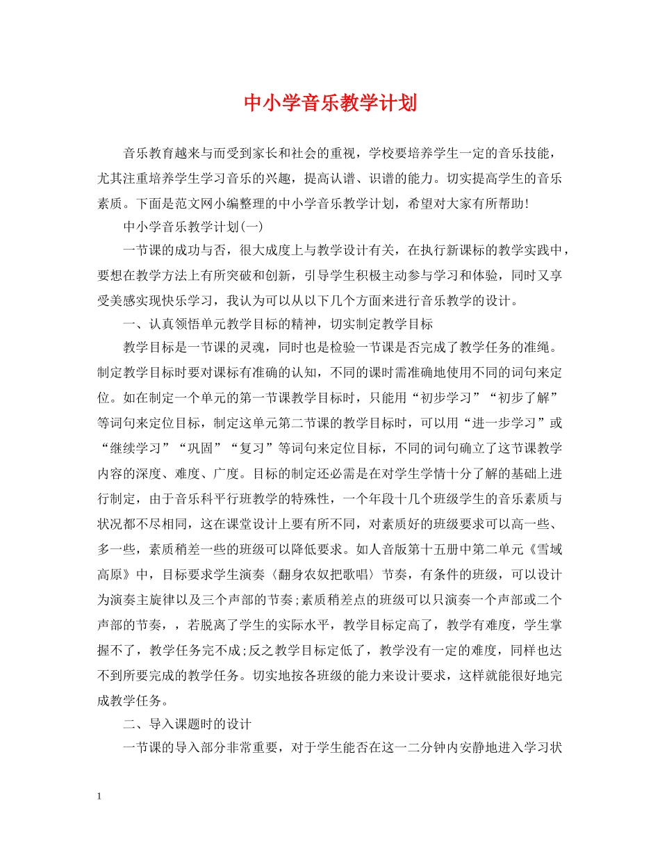 中小学音乐教学计划 _第1页