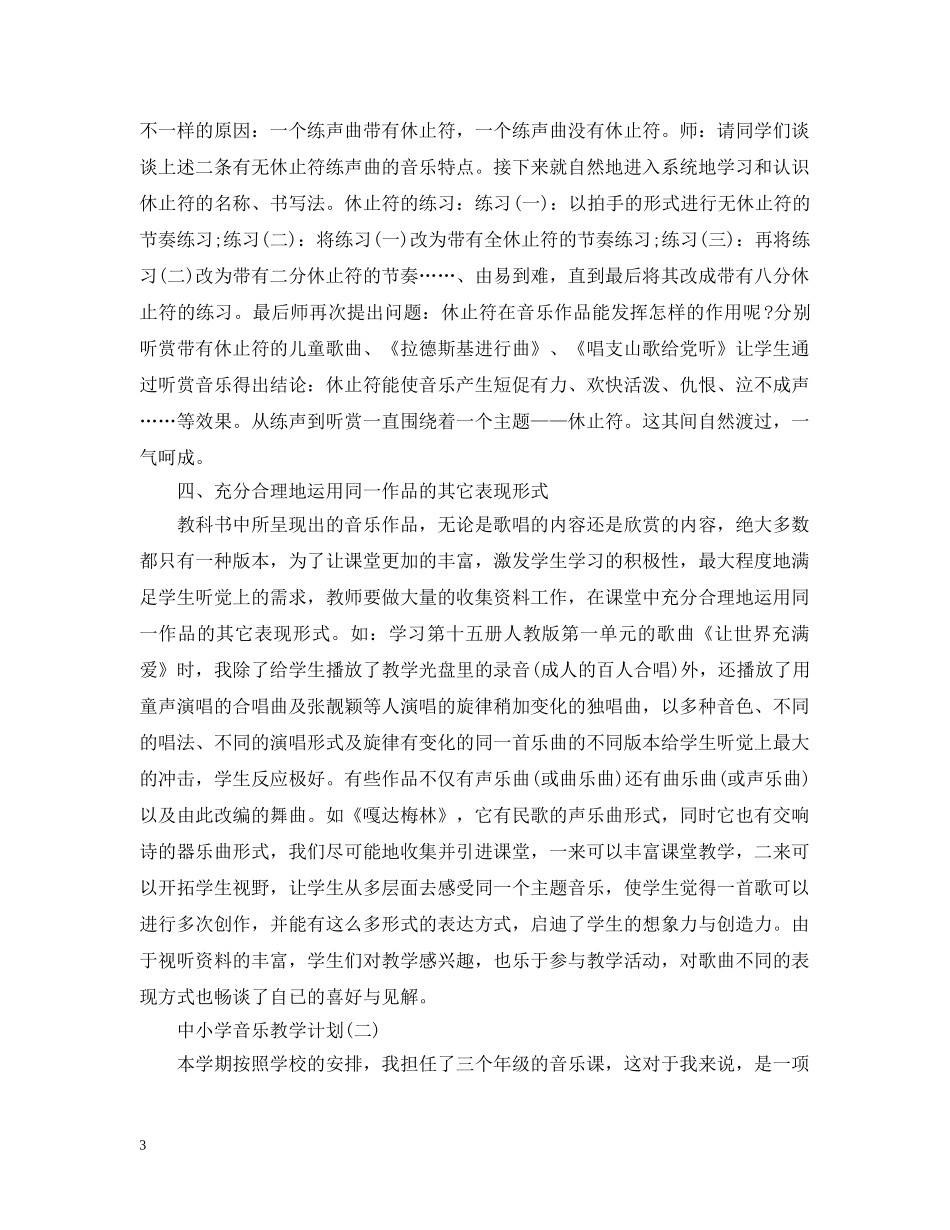 中小学音乐教学计划 _第3页