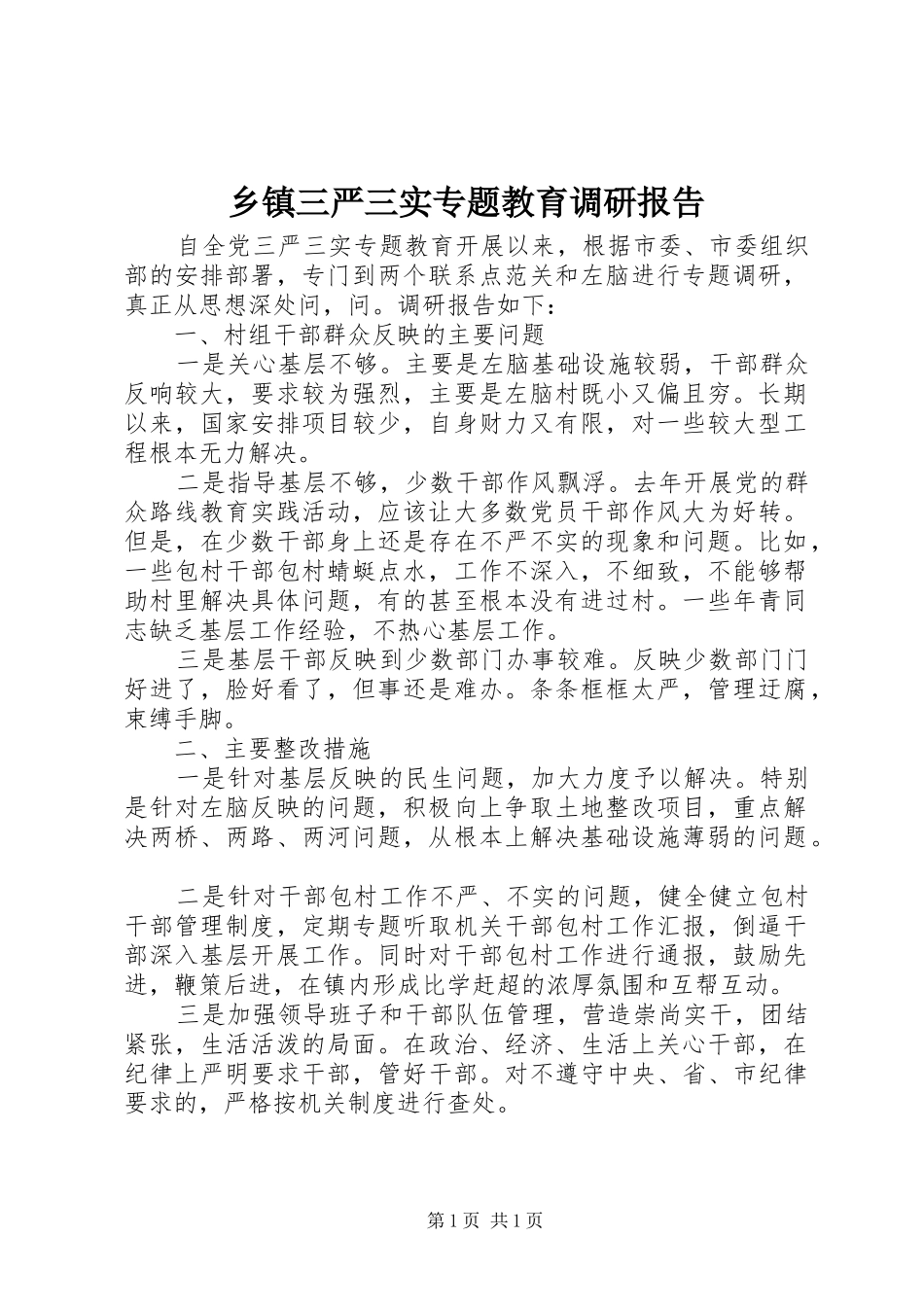 乡镇三严三实专题教育调研报告_第1页