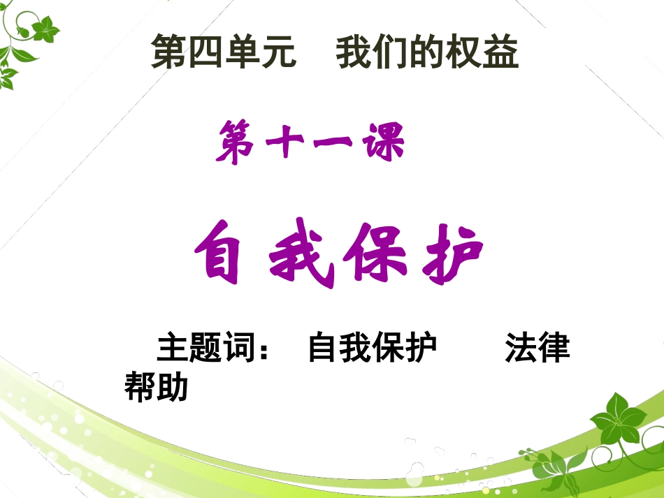 第十一课自我保护（1）远离危险，拒绝侵害_第3页