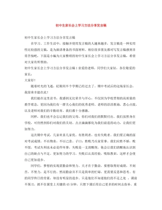 初中生家长会上学习方法分享发言稿