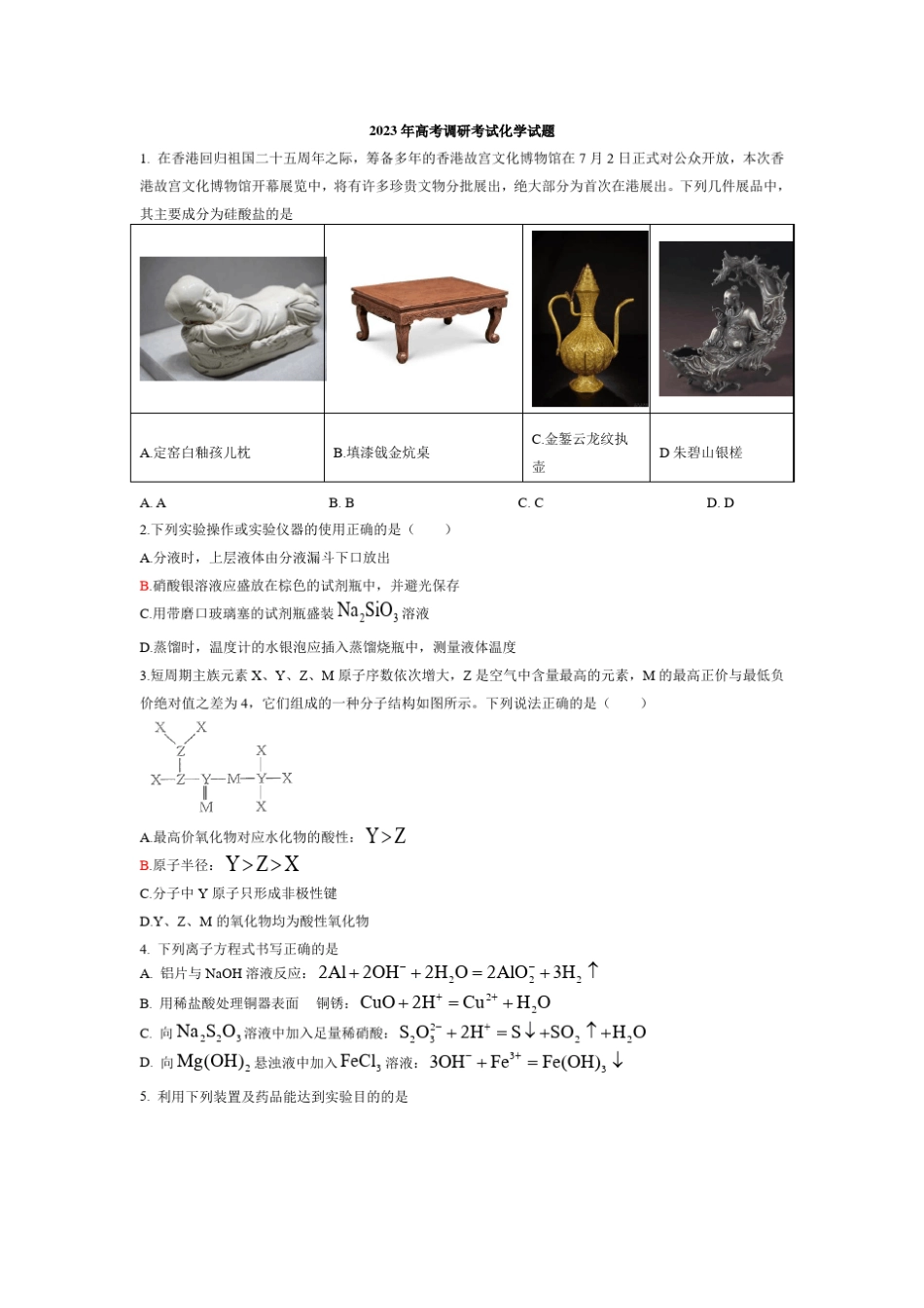 2023年高考调研考试化学试题附答案_第1页