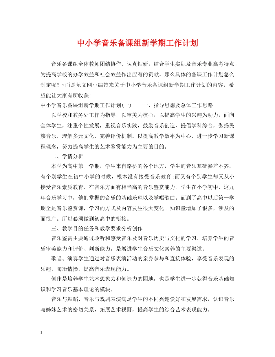 中小学音乐备课组新学期工作计划 _第1页