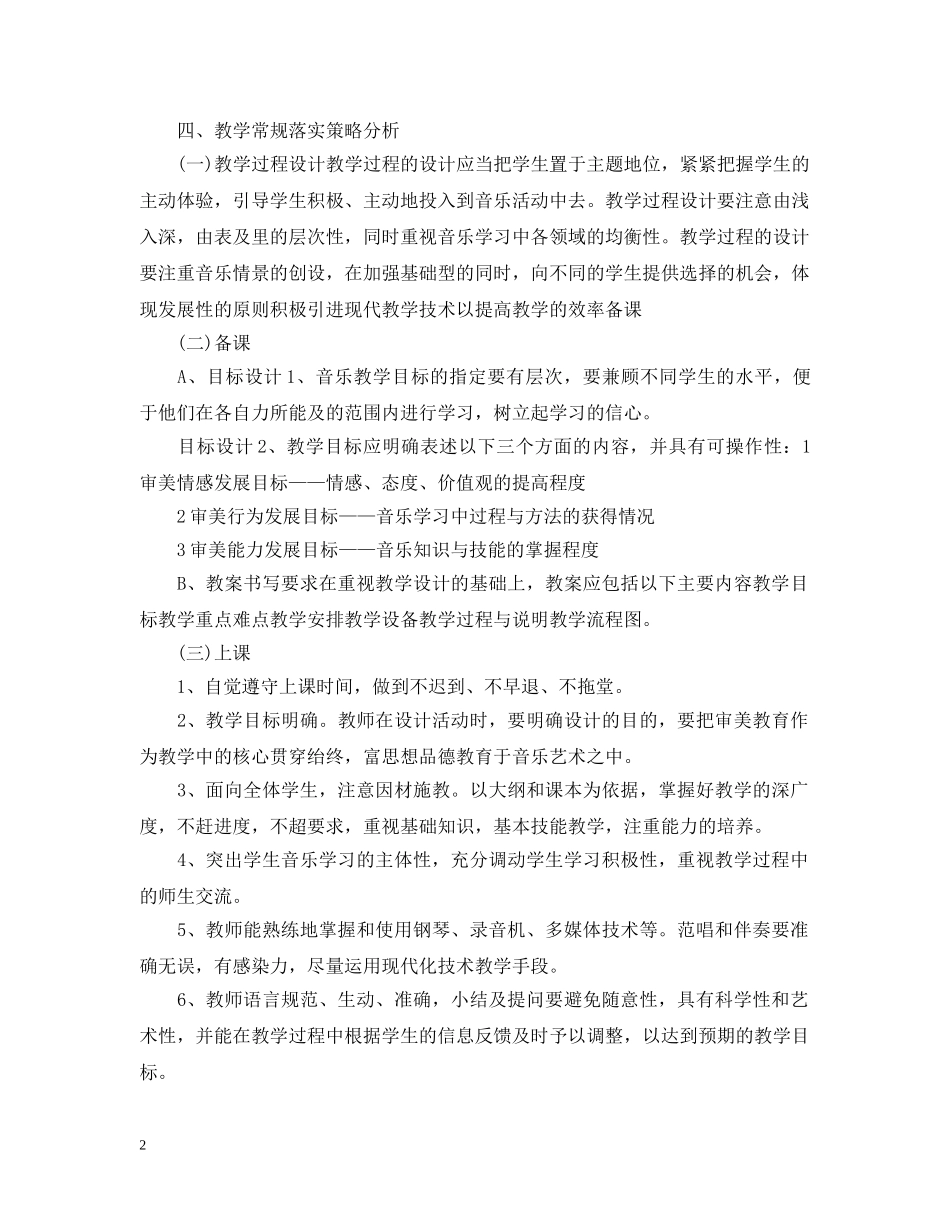 中小学音乐备课组新学期工作计划 _第2页