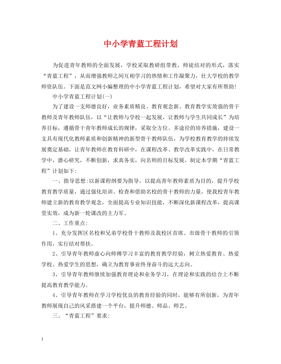中小学青蓝工程计划 _第1页