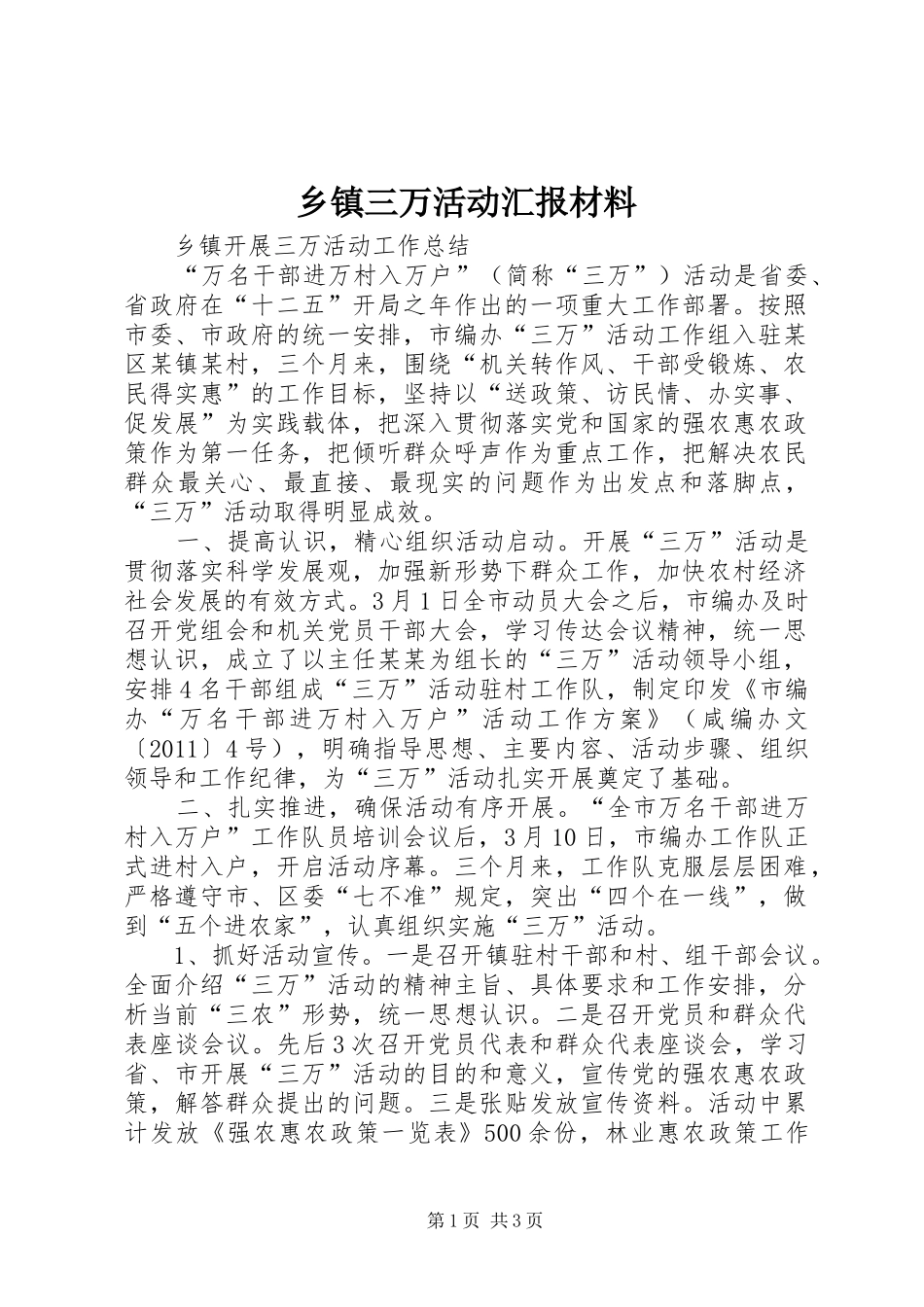 乡镇三万活动汇报材料_第1页