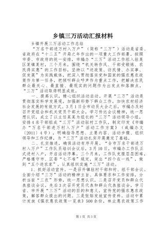 乡镇三万活动汇报材料