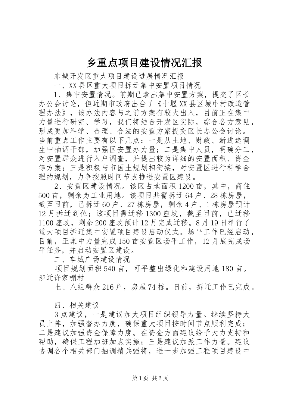 乡重点项目建设情况汇报_第1页