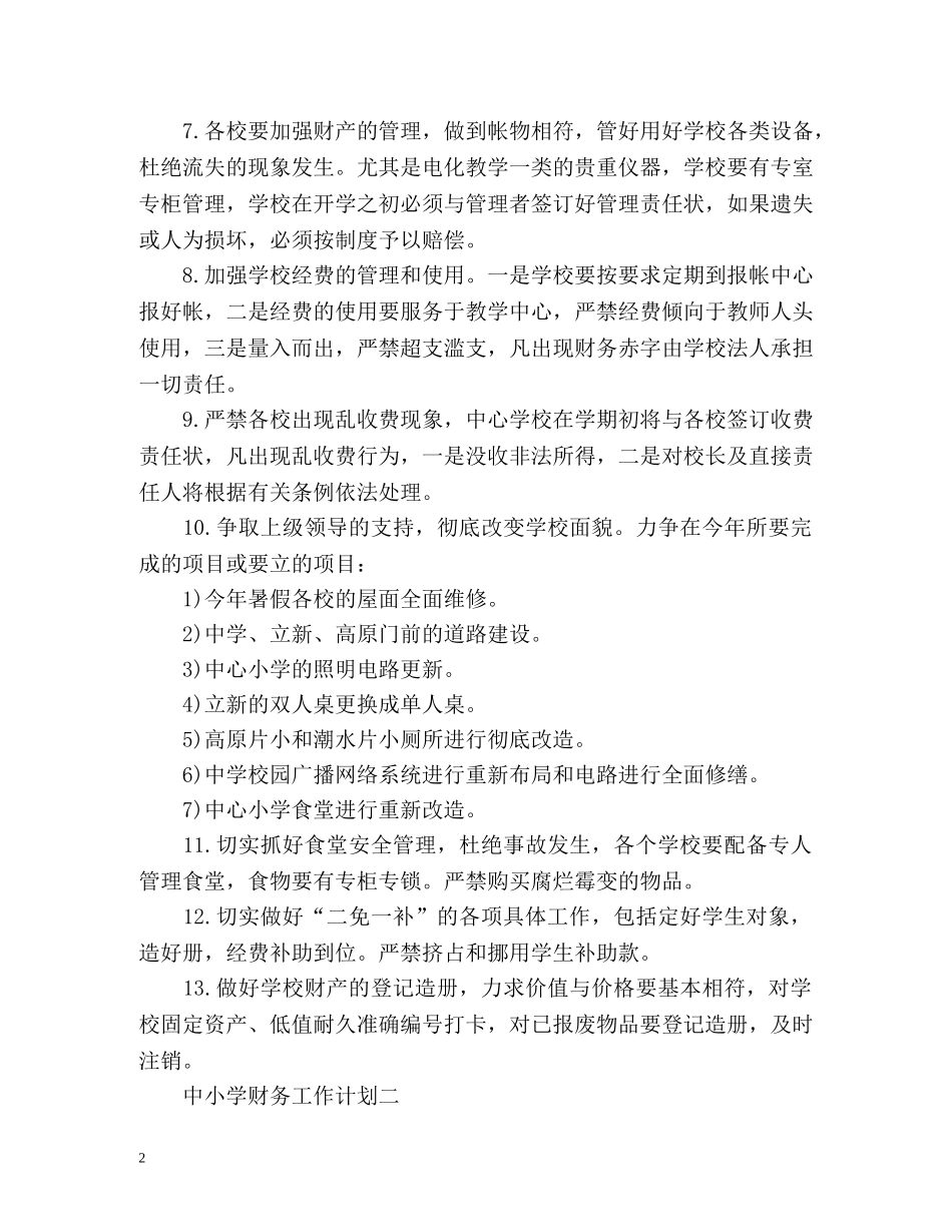 中小学财务工作计划 _第2页