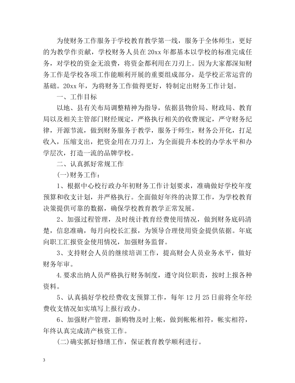 中小学财务工作计划 _第3页