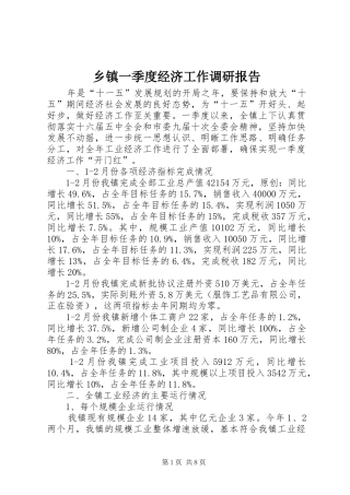 乡镇一季度经济工作调研报告