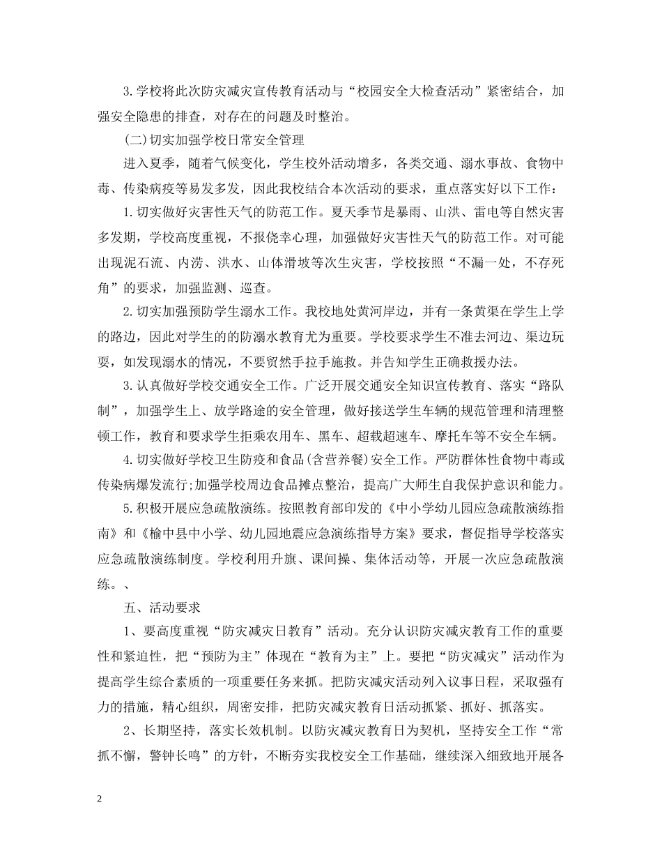 中小学防震减灾工作计划范文 _第2页