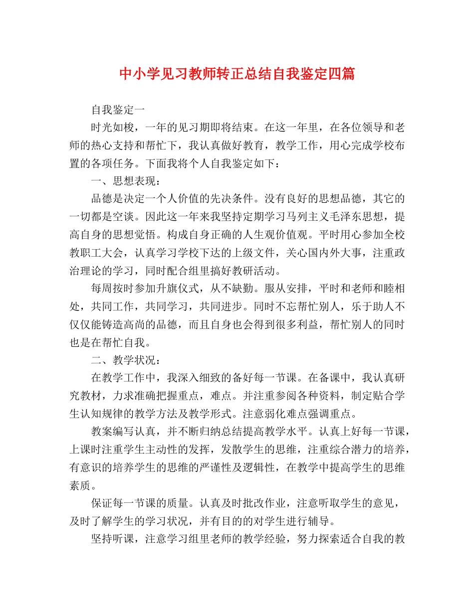 中小学见习教师转正总结自我鉴定四篇 _第1页