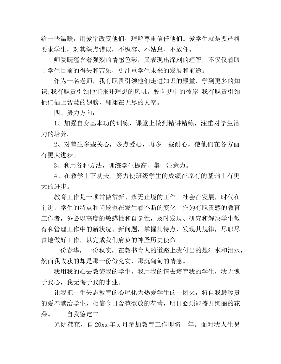 中小学见习教师转正总结自我鉴定四篇 _第3页