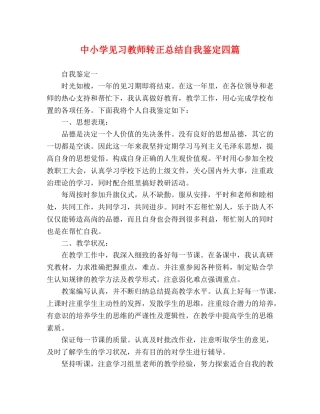 中小学见习教师转正总结自我鉴定四篇 