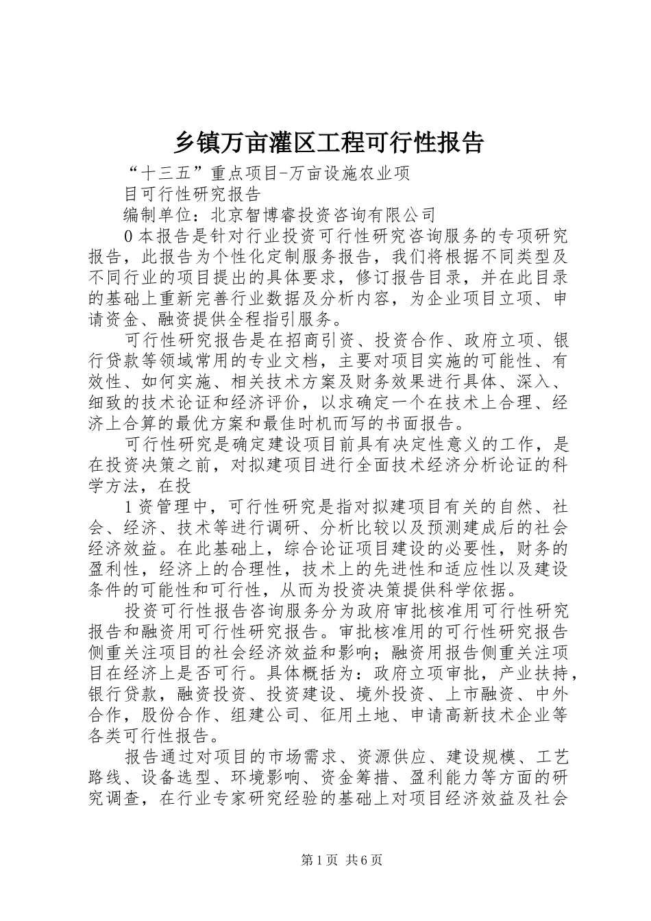 乡镇万亩灌区工程可行性报告_第1页