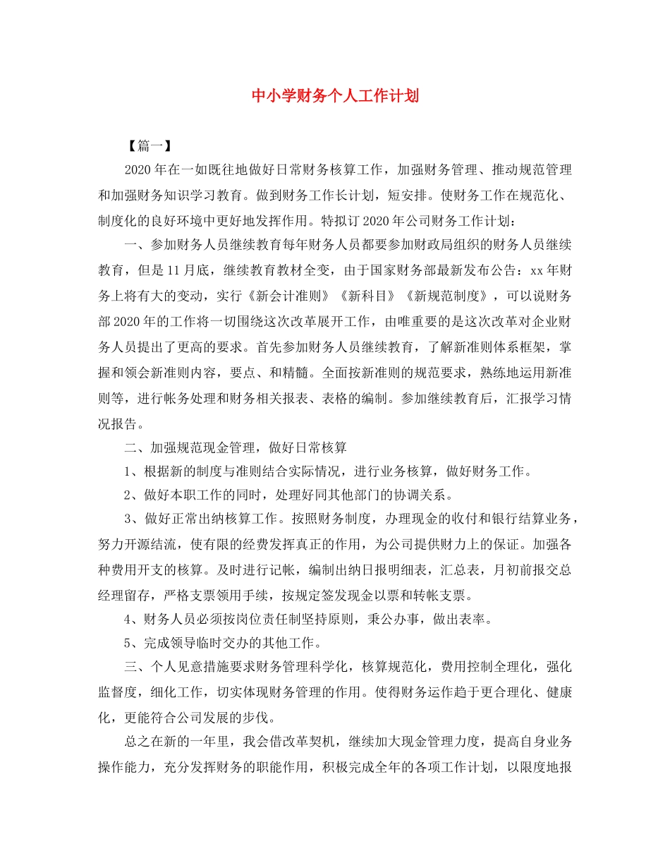 中小学财务个人工作计划 _第1页