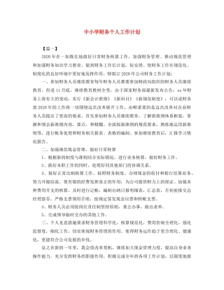 中小学财务个人工作计划 