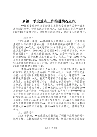 乡镇一季度重点工作推进情况汇报