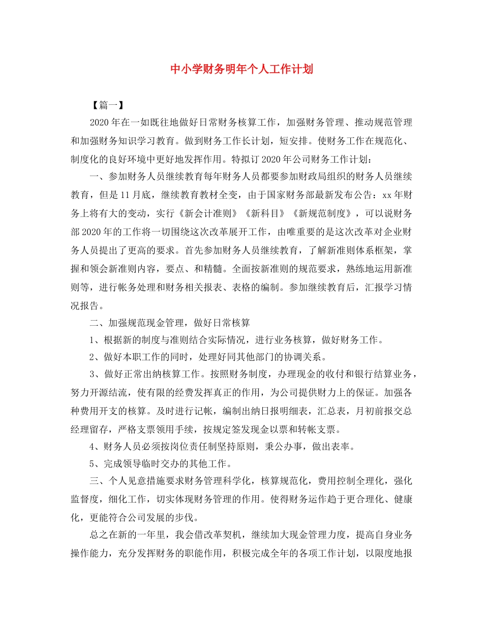 中小学财务明年个人工作计划 _第1页