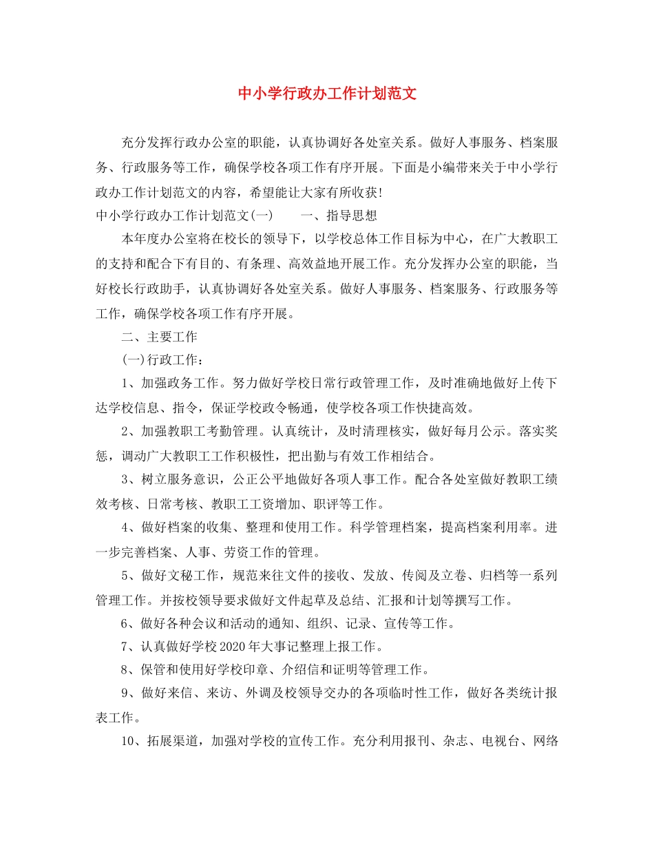 中小学行政办工作计划范文 _第1页