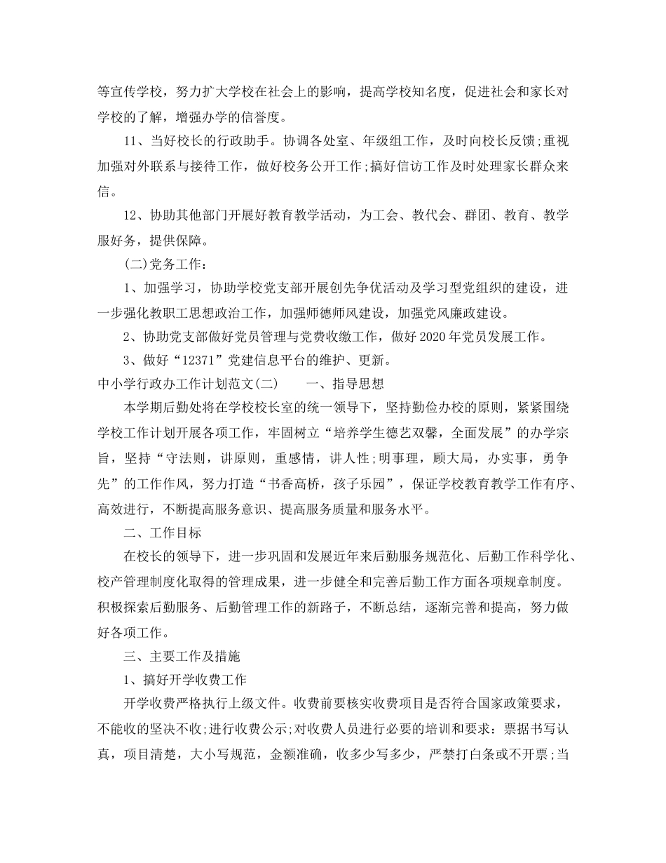 中小学行政办工作计划范文 _第2页