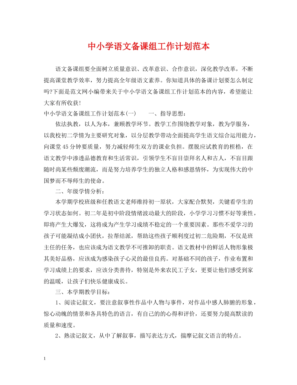 中小学语文备课组工作计划范本 _第1页