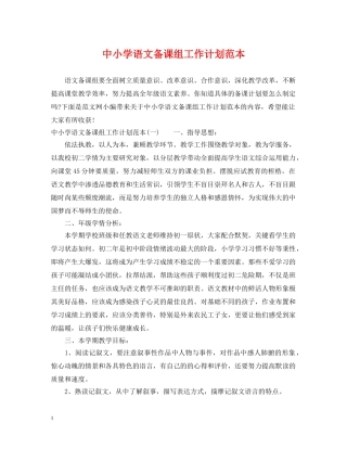 中小学语文备课组工作计划范本 