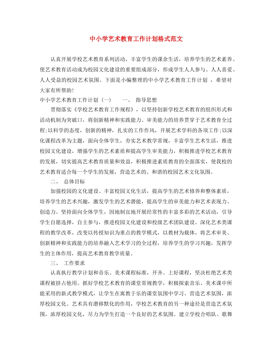 中小学艺术教育工作计划格式范文 _第1页