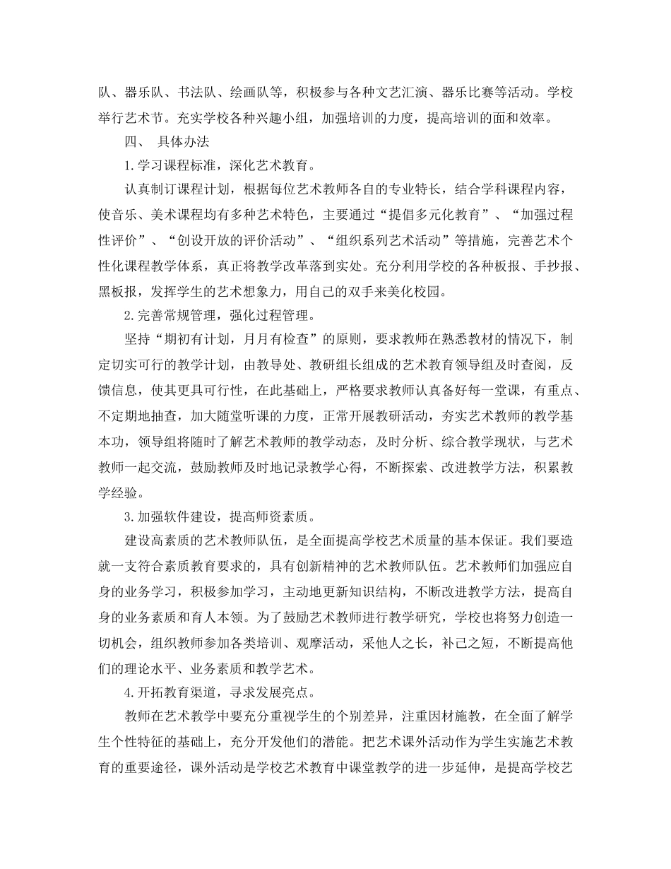 中小学艺术教育工作计划格式范文 _第2页