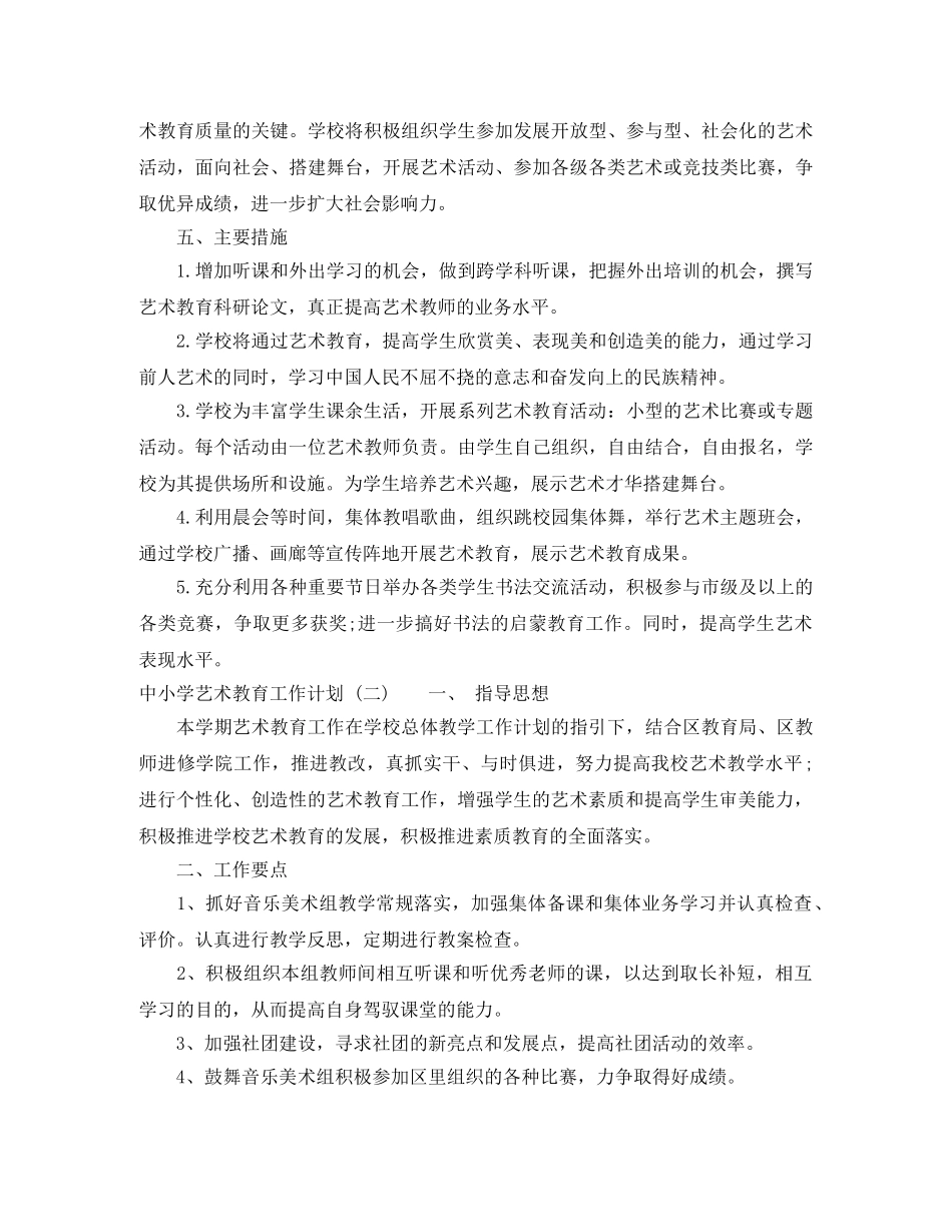 中小学艺术教育工作计划格式范文 _第3页