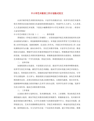 中小学艺术教育工作计划格式范文 