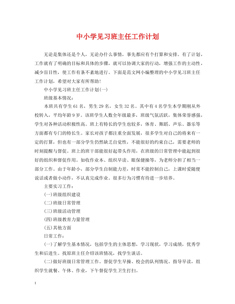 中小学见习班主任工作计划 _第1页