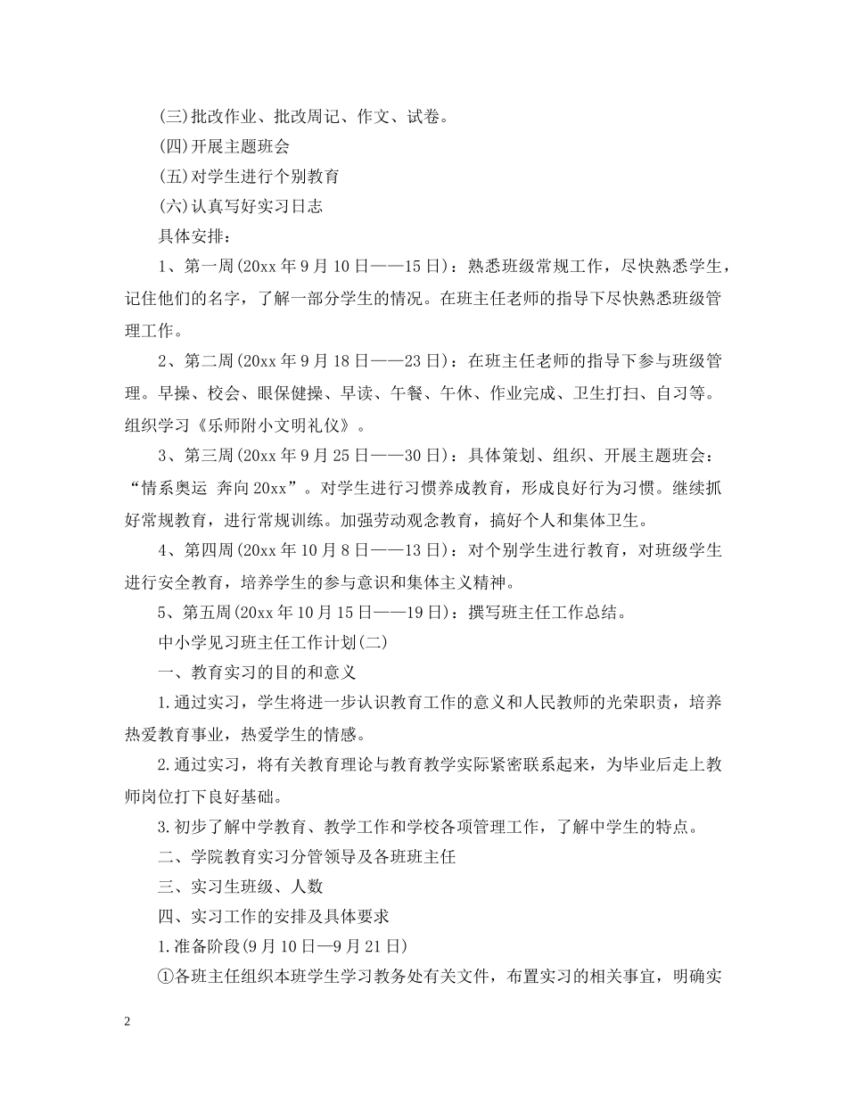中小学见习班主任工作计划 _第2页