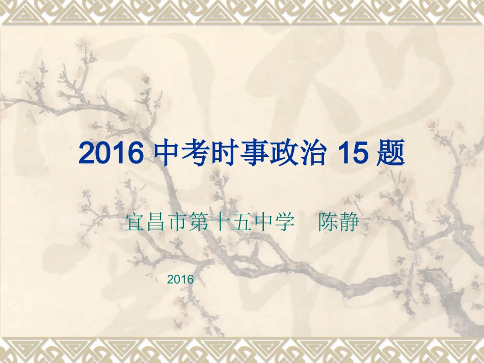 2016中考时事政治_第1页