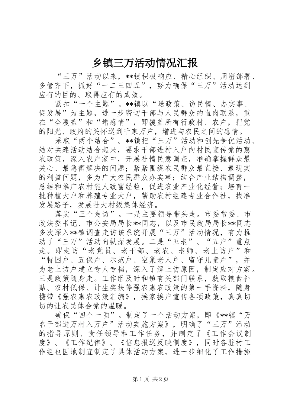 乡镇三万活动情况汇报_第1页
