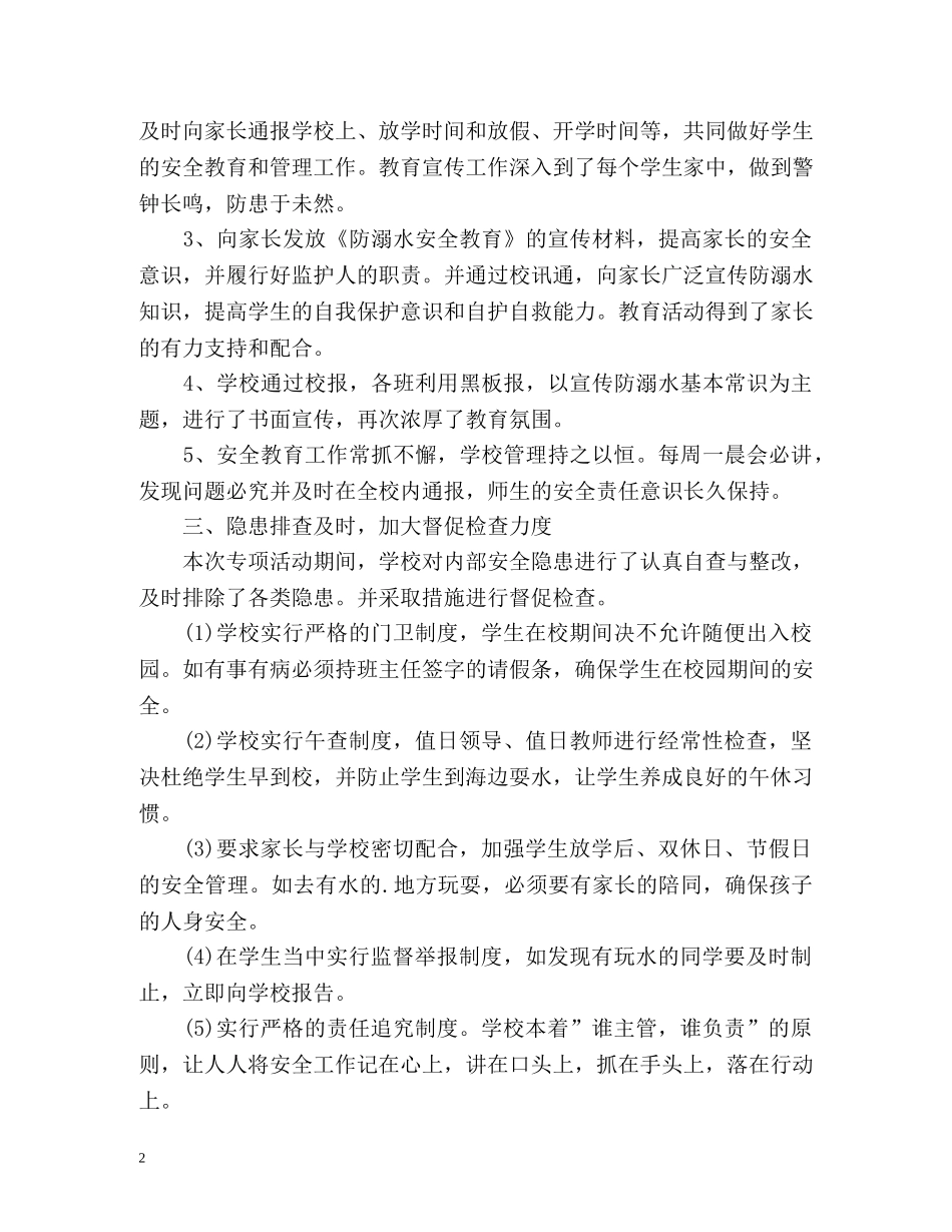 中小学防溺水工作总结 _第2页